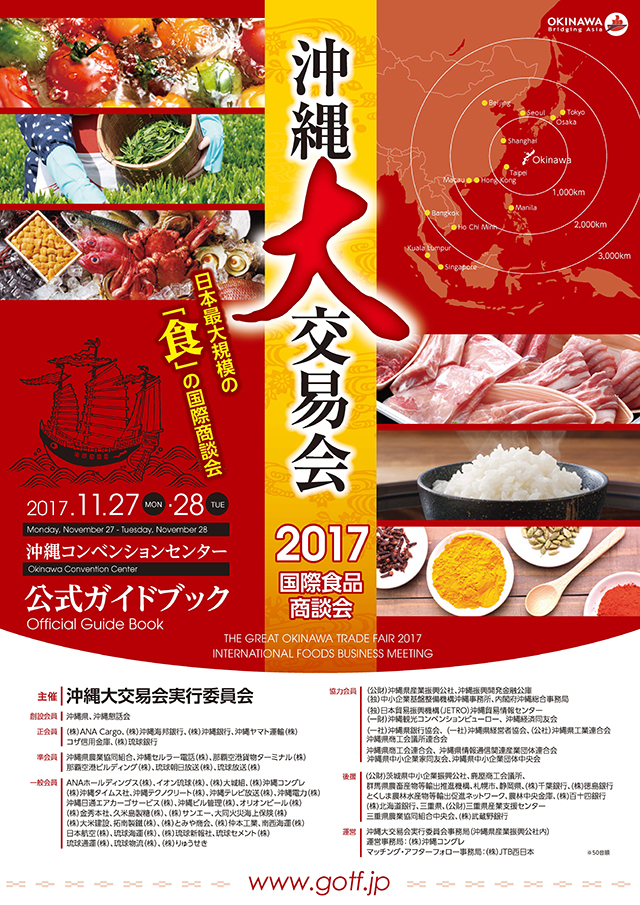 2017年沖縄大交易会 公式ガイドブック