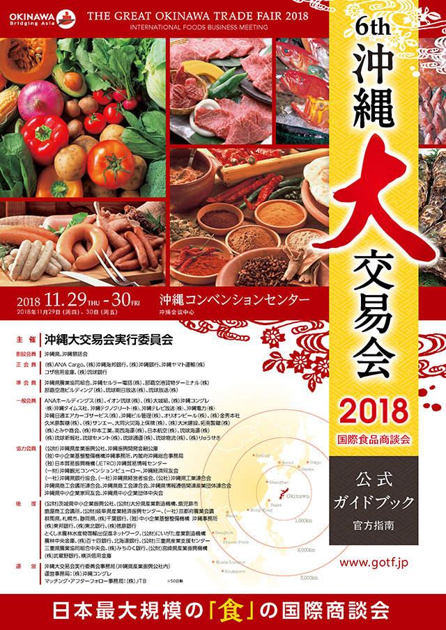 冲绳大交易会 2018 官方指南